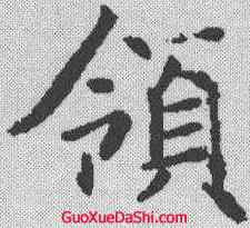 领,褚遂良 ,書法字典